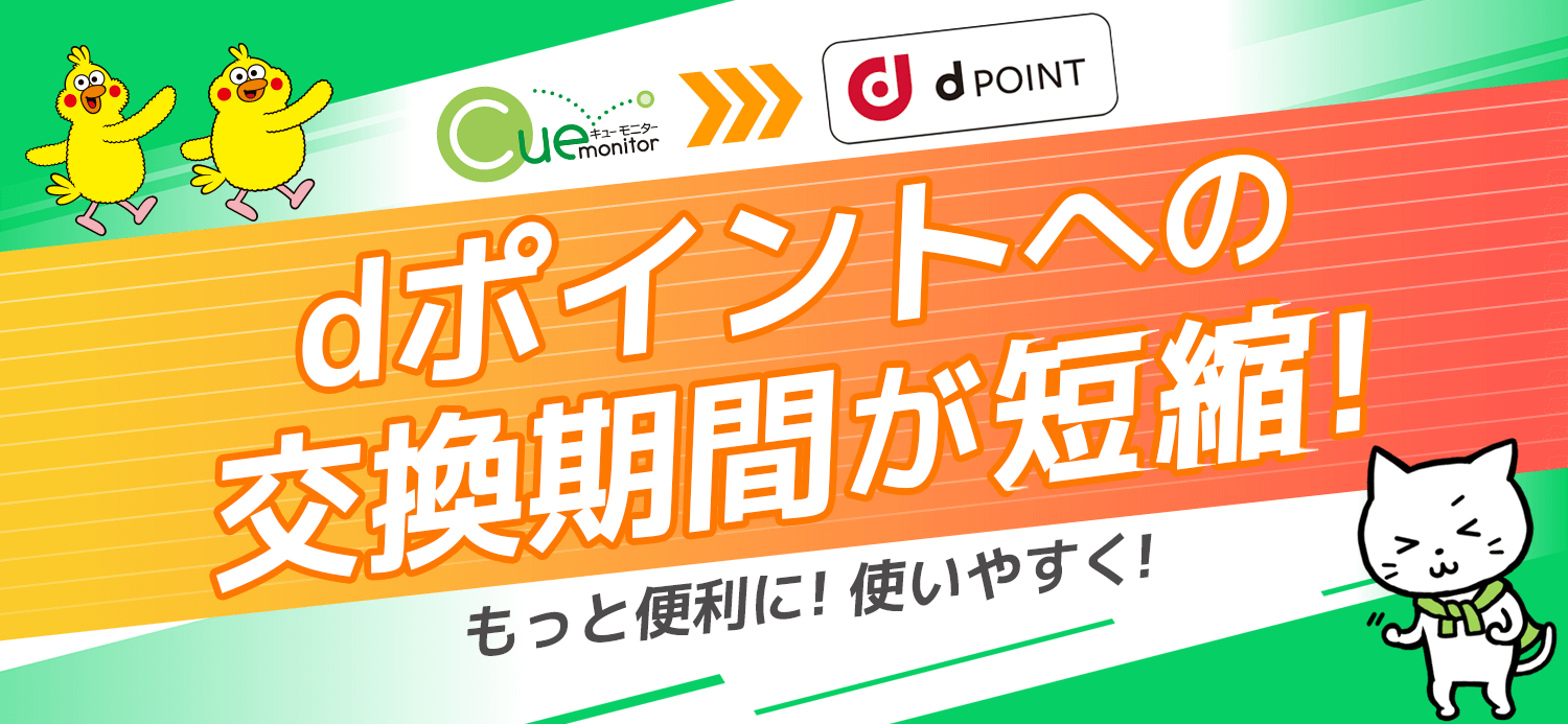 dポイントへの交換